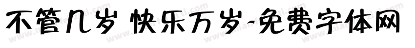 不管几岁 快乐万岁字体转换
